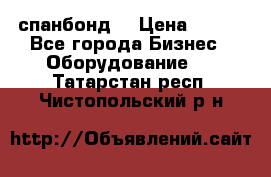 спанбонд  › Цена ­ 100 - Все города Бизнес » Оборудование   . Татарстан респ.,Чистопольский р-н